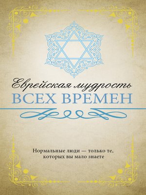 cover image of Еврейская мудрость всех времен